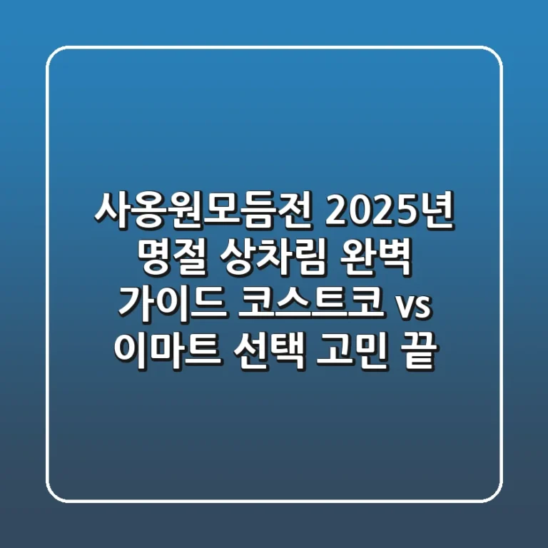 사옹원모듬전, 2025년 명절 상차림 완벽 가이드: 코스트코 vs 이마트 선택 고민 끝!