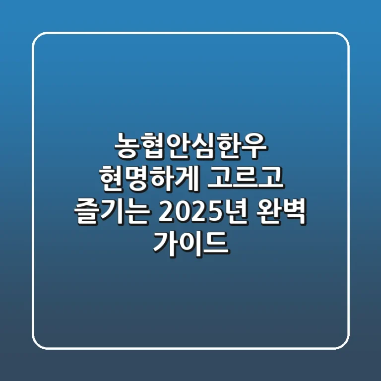 농협안심한우, 현명하게 고르고 즐기는 2025년 완벽 가이드