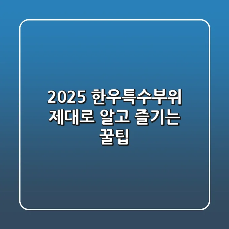 2025 한우특수부위, 제대로 알고 즐기는 꿀팁