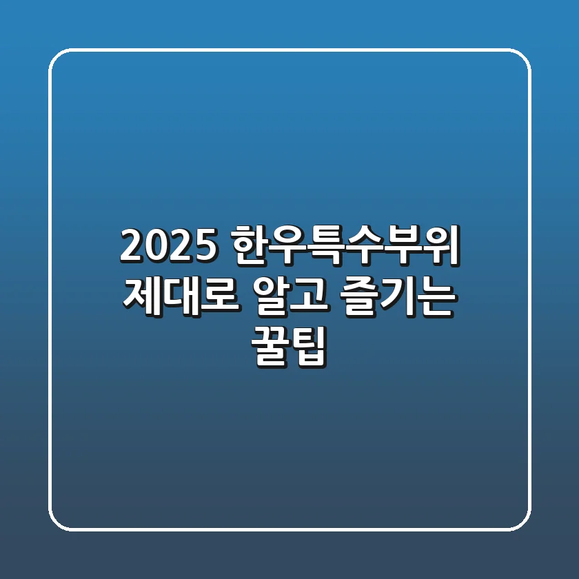 2025 한우특수부위, 제대로 알고 즐기는 꿀팁