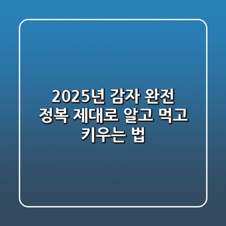 2025년 감자 완전 정복: 제대로 알고 먹고 키우는 법!