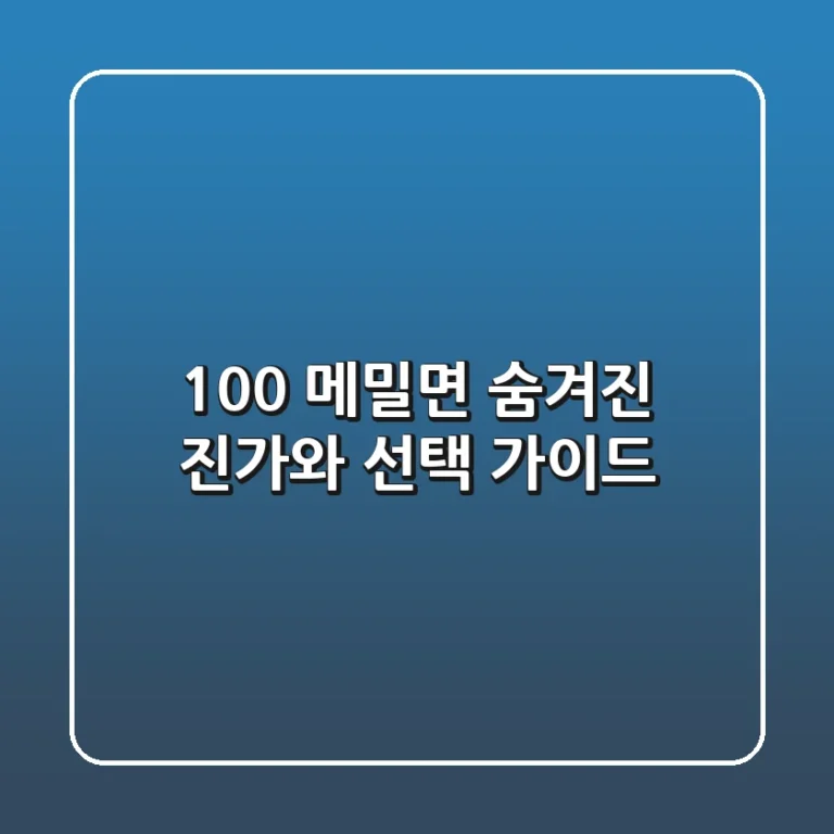 100% 메밀면, 숨겨진 진가와 선택 가이드