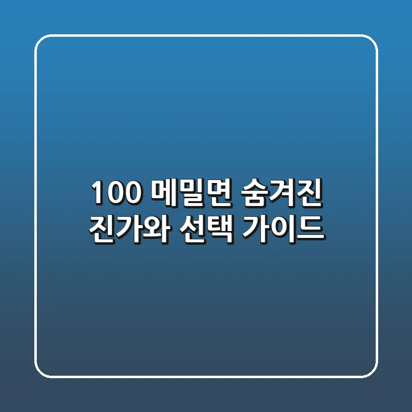 100% 메밀면, 숨겨진 진가와 선택 가이드
