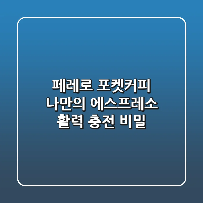 페레로 포켓커피, 나만의 에스프레소 활력 충전 비밀