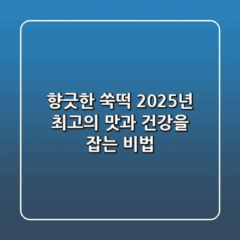 향긋한 쑥떡, 2025년 최고의 맛과 건강을 잡는 비법