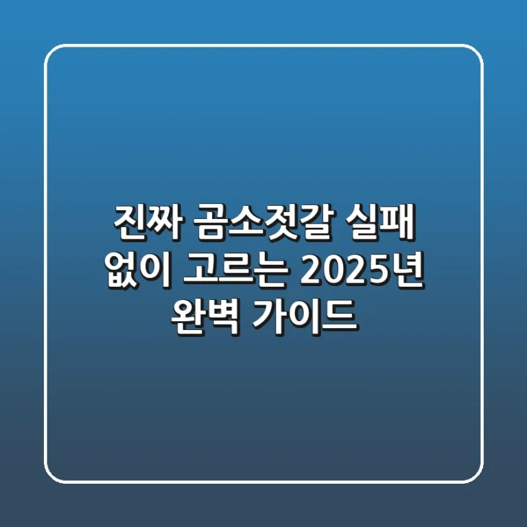 진짜 곰소젓갈, 실패 없이 고르는 2025년 완벽 가이드