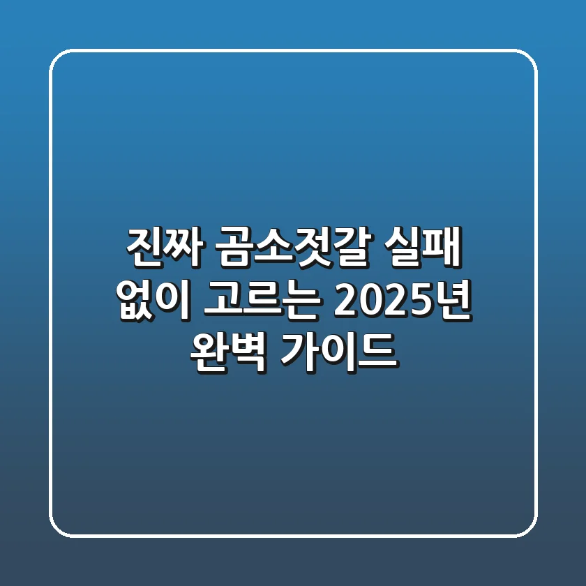 진짜 곰소젓갈, 실패 없이 고르는 2025년 완벽 가이드