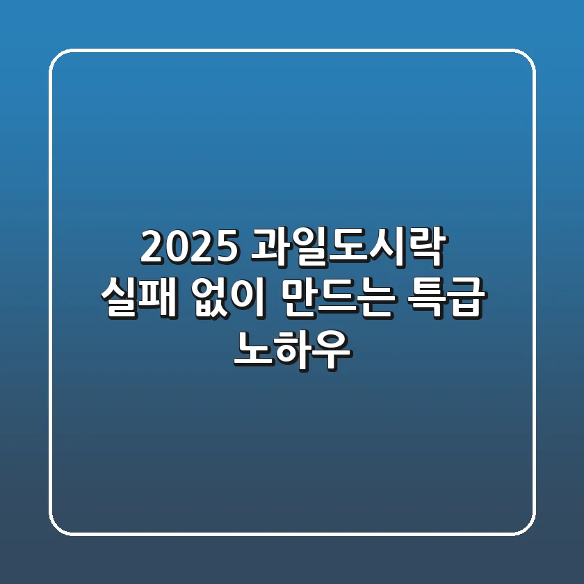 2025 과일도시락, 실패 없이 만드는 특급 노하우