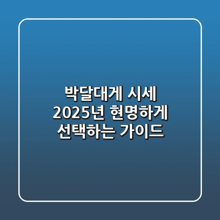 박달대게 시세, 2025년 현명하게 선택하는 가이드
