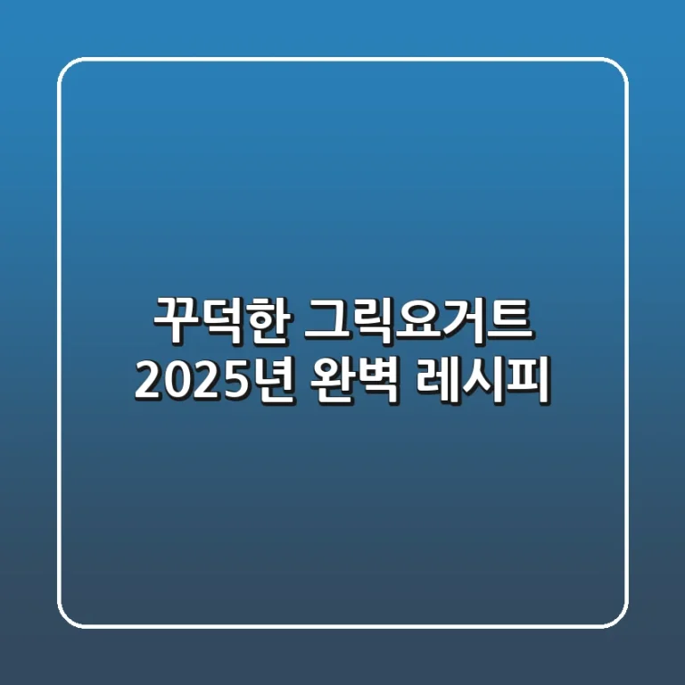꾸덕한 그릭요거트, 2025년 완벽 레시피!