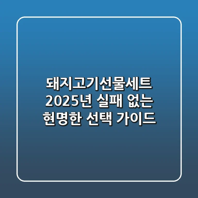 돼지고기선물세트, 2025년 실패 없는 현명한 선택 가이드