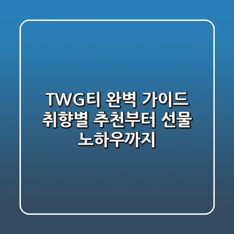 TWG티 완벽 가이드: 취향별 추천부터 선물 노하우까지
