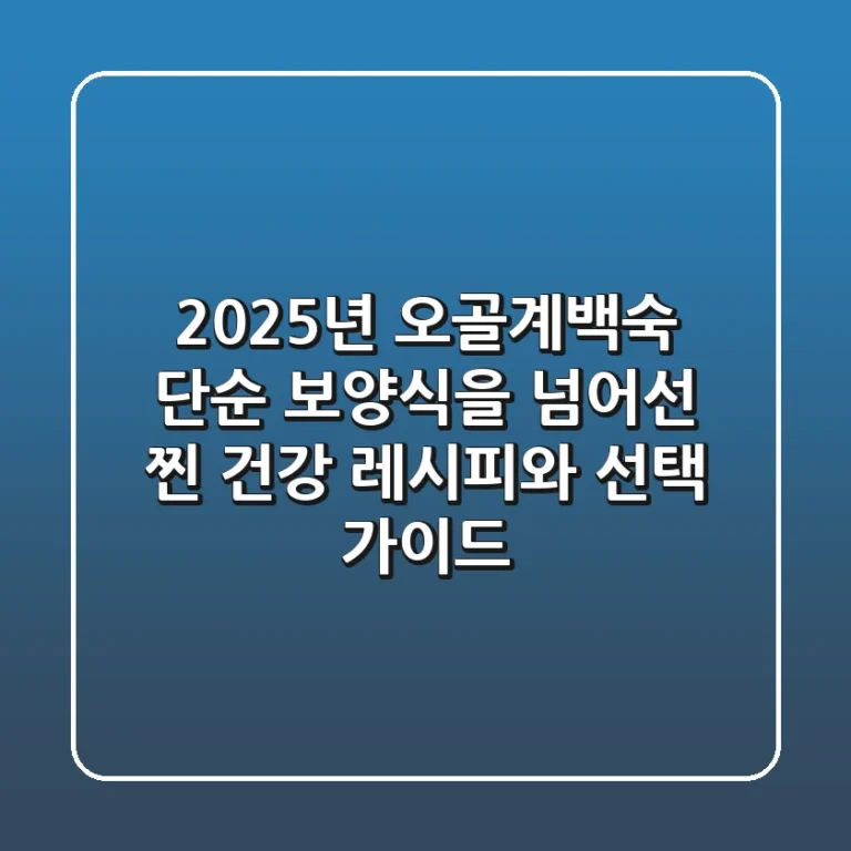 2025년 오골계백숙, 단순 보양식을 넘어선 '찐' 건강 레시피와 선택 가이드