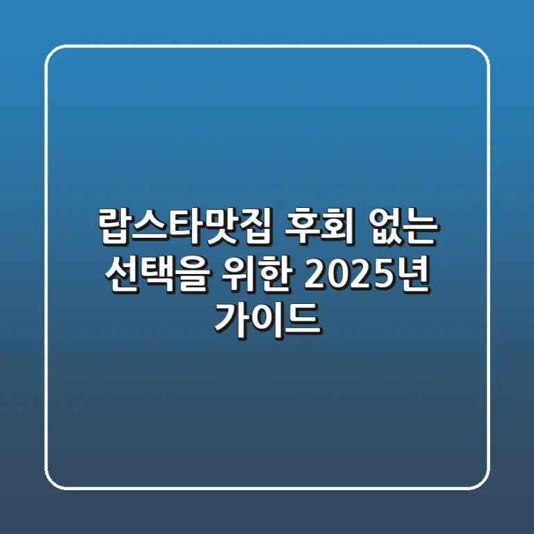 랍스타맛집, 후회 없는 선택을 위한 2025년 가이드