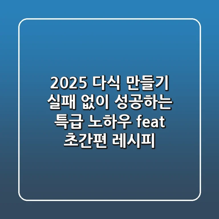 2025 다식 만들기, 실패 없이 성공하는 특급 노하우 (feat. 초간편 레시피)