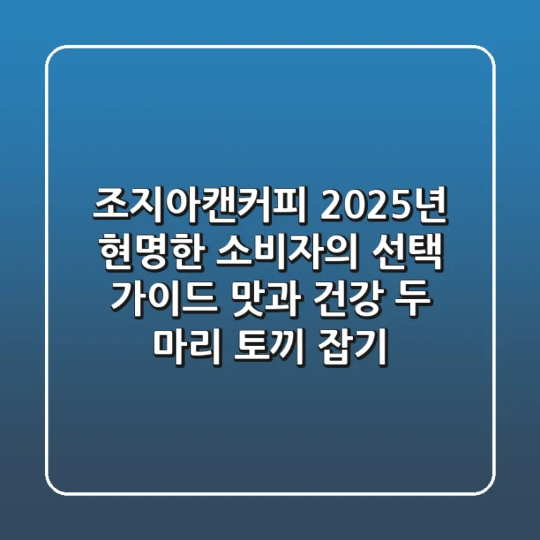 조지아캔커피, 2025년 현명한 소비자의 선택 가이드: 맛과 건강 두 마리 토끼 잡기