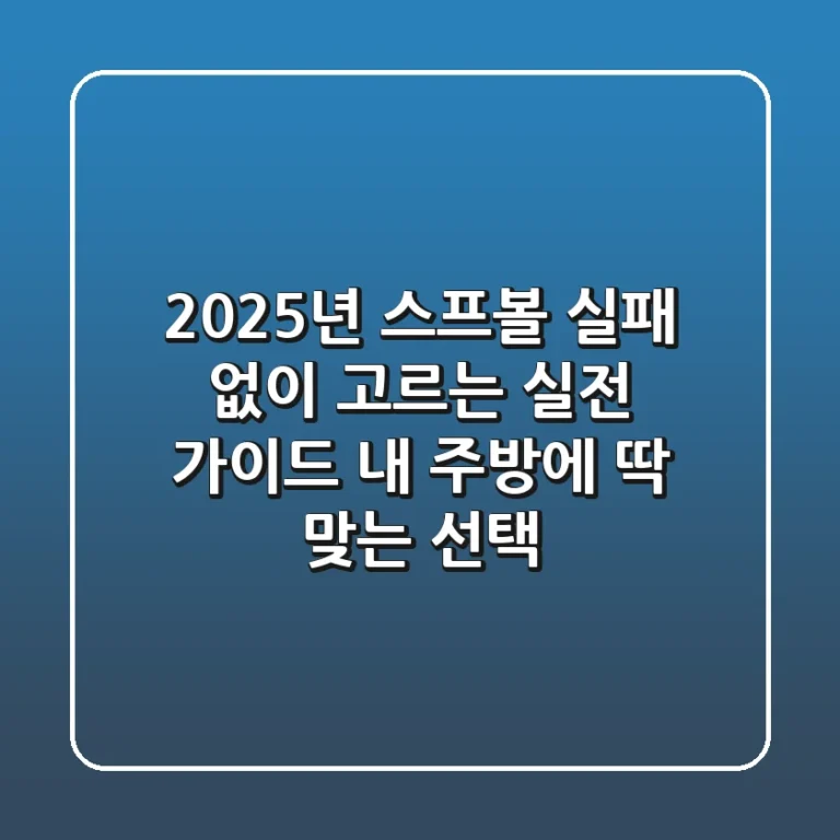2025년, 스프볼 실패 없이 고르는 실전 가이드: 내 주방에 딱 맞는 선택!