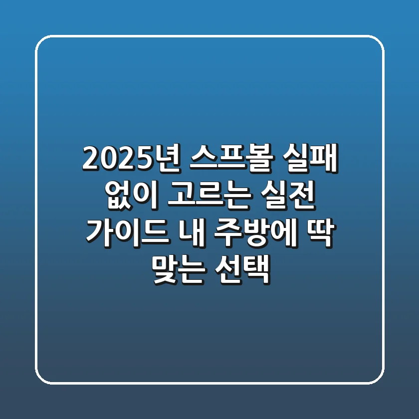 2025년, 스프볼 실패 없이 고르는 실전 가이드: 내 주방에 딱 맞는 선택!