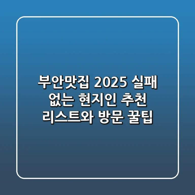 부안맛집 2025, 실패 없는 현지인 추천 리스트와 방문 꿀팁