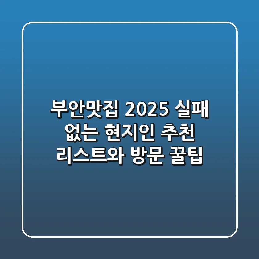 부안맛집 2025, 실패 없는 현지인 추천 리스트와 방문 꿀팁