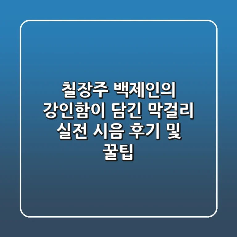 칠장주, 백제인의 강인함이 담긴 막걸리? 실전 시음 후기 및 꿀팁