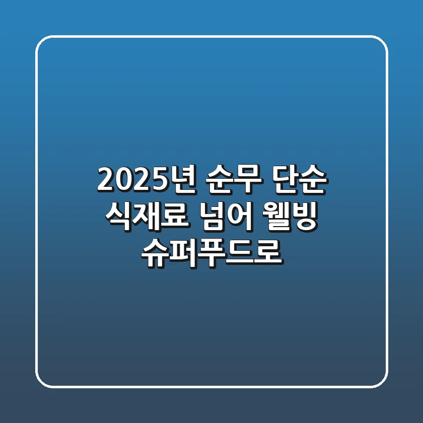 2025년 순무, 단순 식재료 넘어 웰빙 슈퍼푸드로!