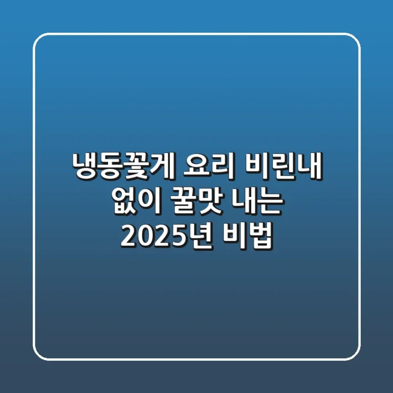 냉동꽃게 요리, 비린내 없이 꿀맛 내는 2025년 비법!