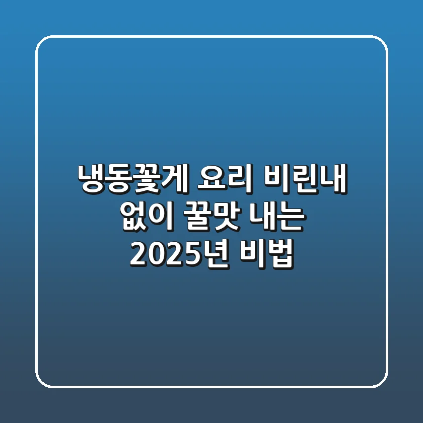 냉동꽃게 요리, 비린내 없이 꿀맛 내는 2025년 비법!