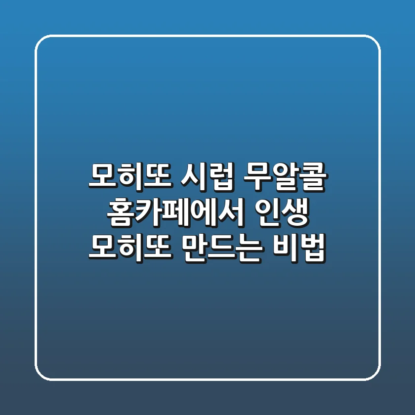 모히또 시럽: 무알콜 홈카페에서 인생 모히또 만드는 비법