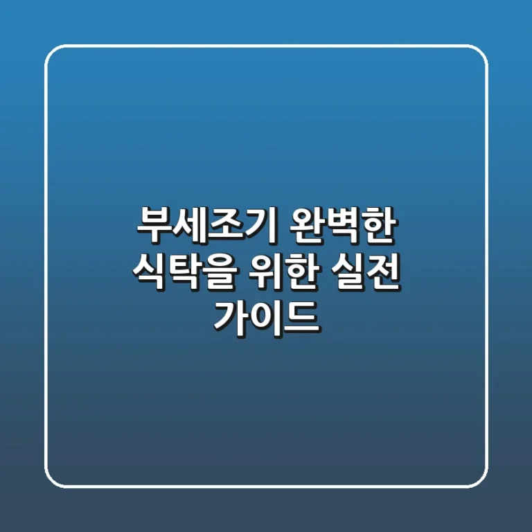 부세조기, 완벽한 식탁을 위한 실전 가이드