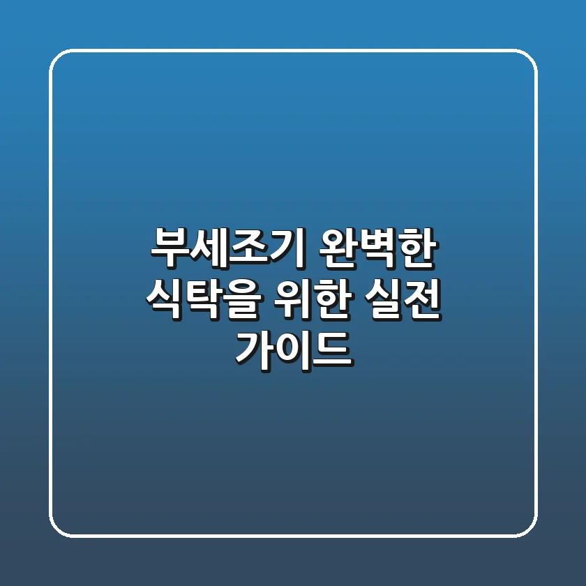 부세조기, 완벽한 식탁을 위한 실전 가이드