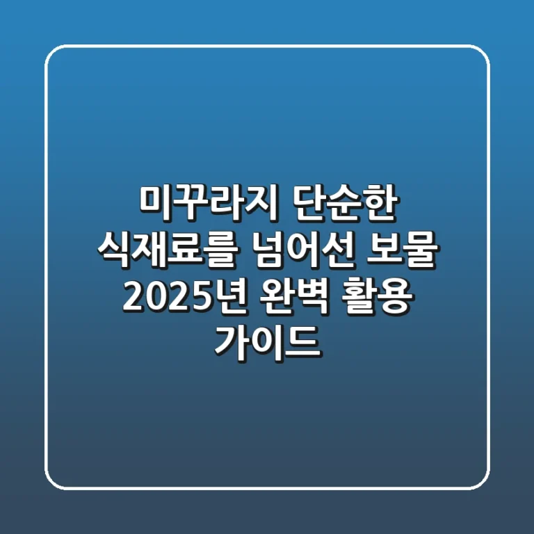 미꾸라지: 단순한 식재료를 넘어선 보물, 2025년 완벽 활용 가이드