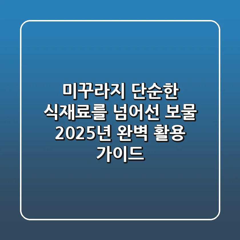 미꾸라지: 단순한 식재료를 넘어선 보물, 2025년 완벽 활용 가이드
