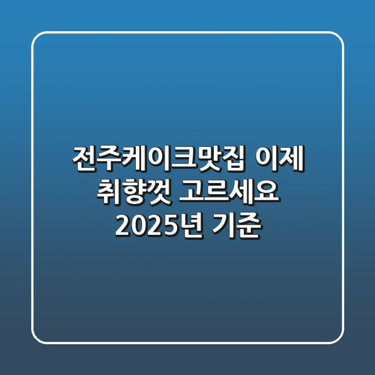 전주케이크맛집, 이제 취향껏 고르세요! (2025년 기준)