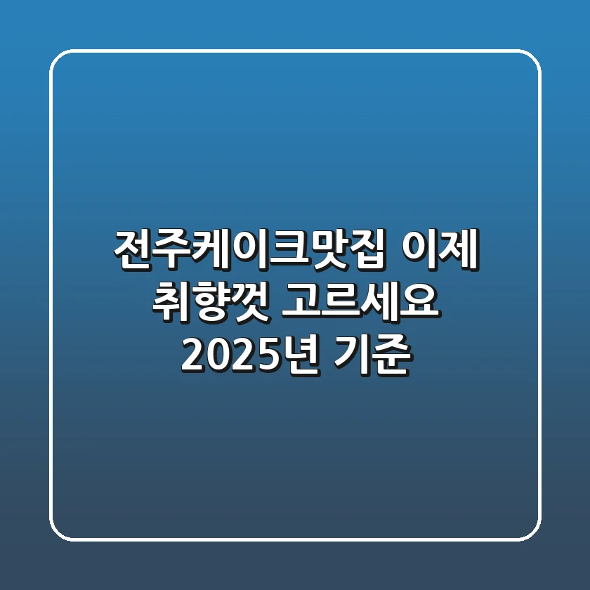 전주케이크맛집, 이제 취향껏 고르세요! (2025년 기준)