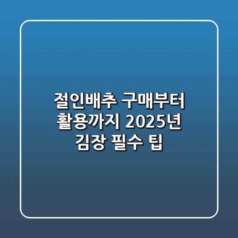 절인배추 구매부터 활용까지, 2025년 김장 필수 팁!