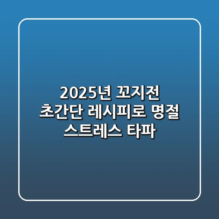 2025년 꼬지전, 초간단 레시피로 명절 스트레스 타파!