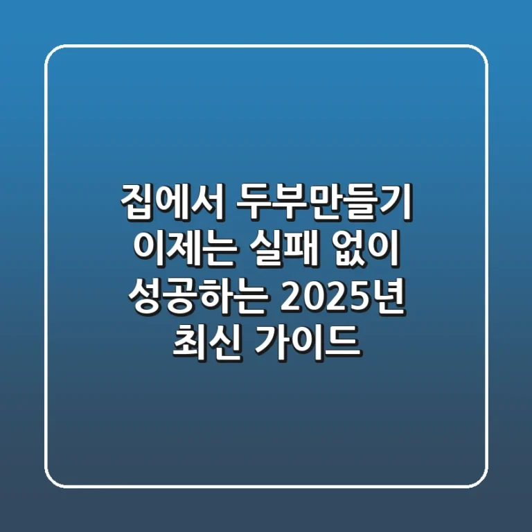 집에서 두부만들기, 이제는 실패 없이 성공하는 2025년 최신 가이드