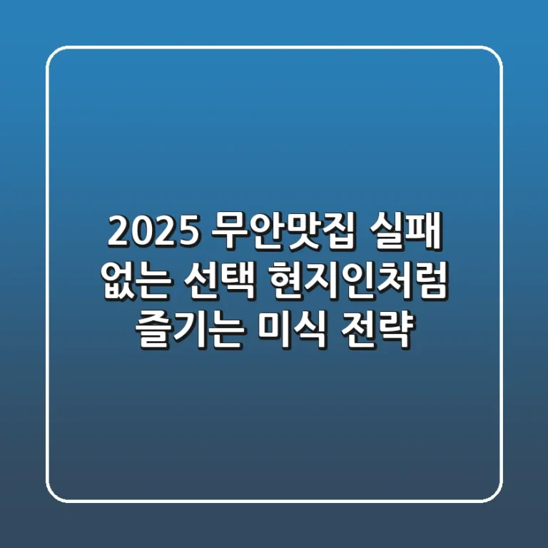 2025 무안맛집, 실패 없는 선택! 현지인처럼 즐기는 미식 전략