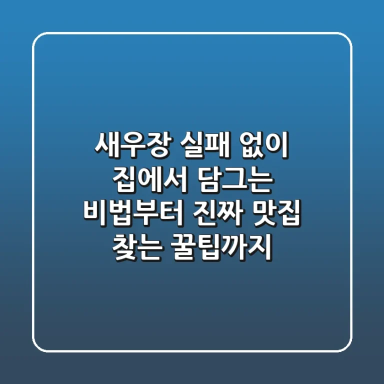 새우장, 실패 없이 집에서 담그는 비법부터 진짜 맛집 찾는 꿀팁까지!