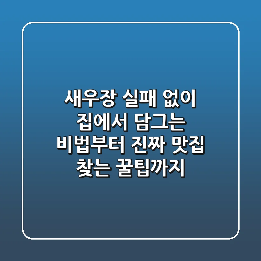 새우장, 실패 없이 집에서 담그는 비법부터 진짜 맛집 찾는 꿀팁까지!