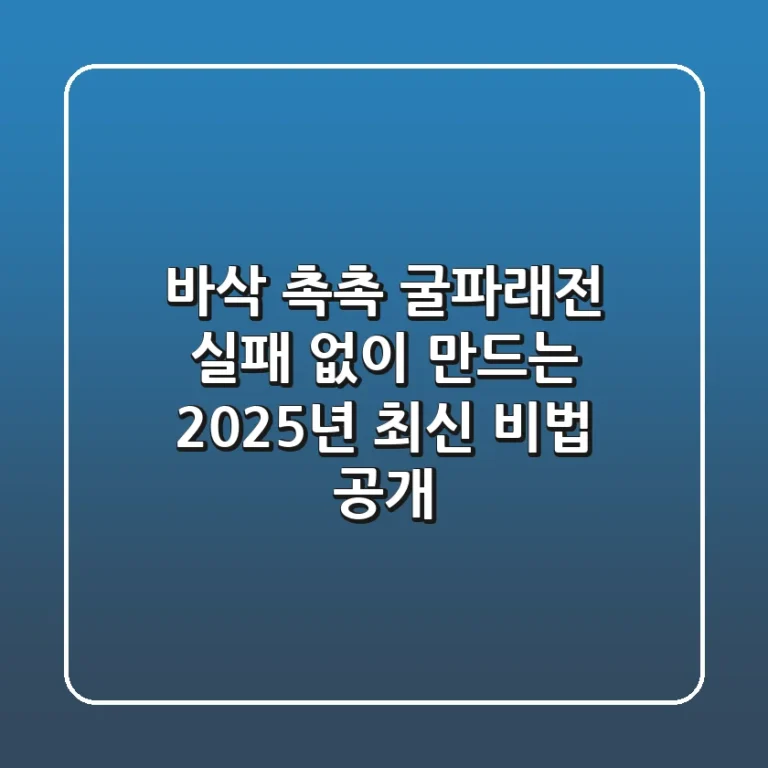 바삭 촉촉 굴파래전: 실패 없이 만드는 2025년 최신 비법 공개