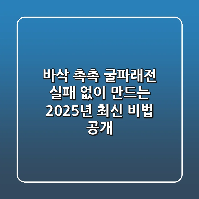 바삭 촉촉 굴파래전: 실패 없이 만드는 2025년 최신 비법 공개