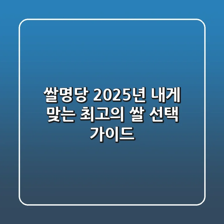 쌀명당, 2025년 내게 맞는 최고의 쌀 선택 가이드