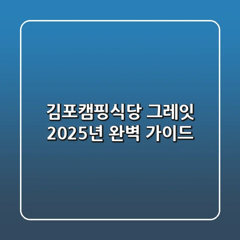 김포캠핑식당 그레잇, 2025년 완벽 가이드