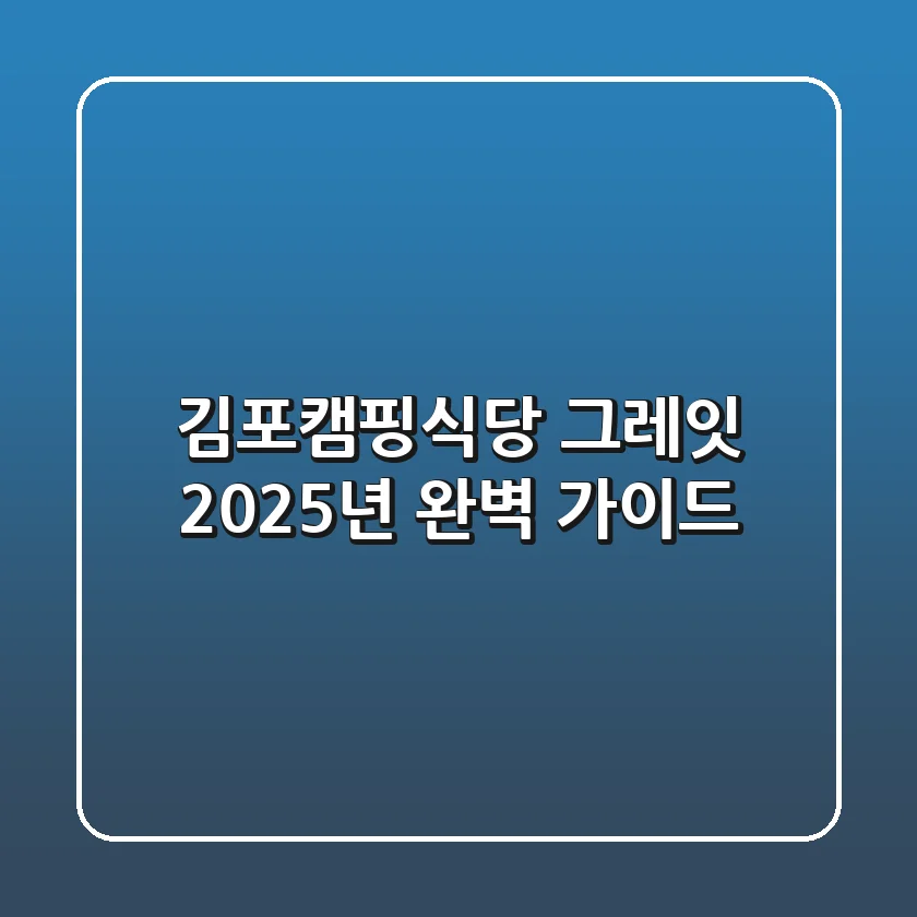 김포캠핑식당 그레잇, 2025년 완벽 가이드