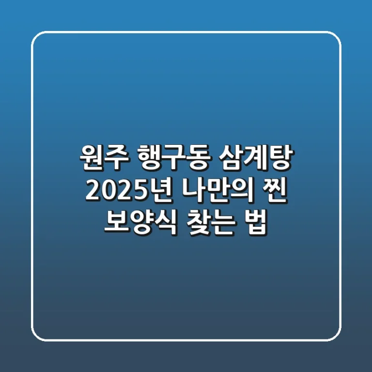 원주 행구동 삼계탕, 2025년 나만의 '찐' 보양식 찾는 법