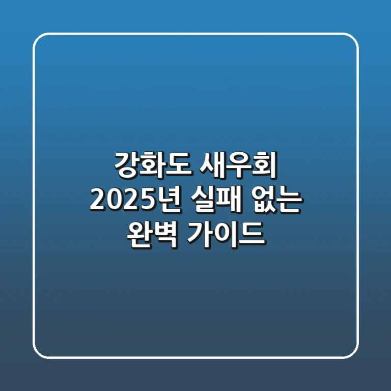 강화도 새우회: 2025년 실패 없는 완벽 가이드