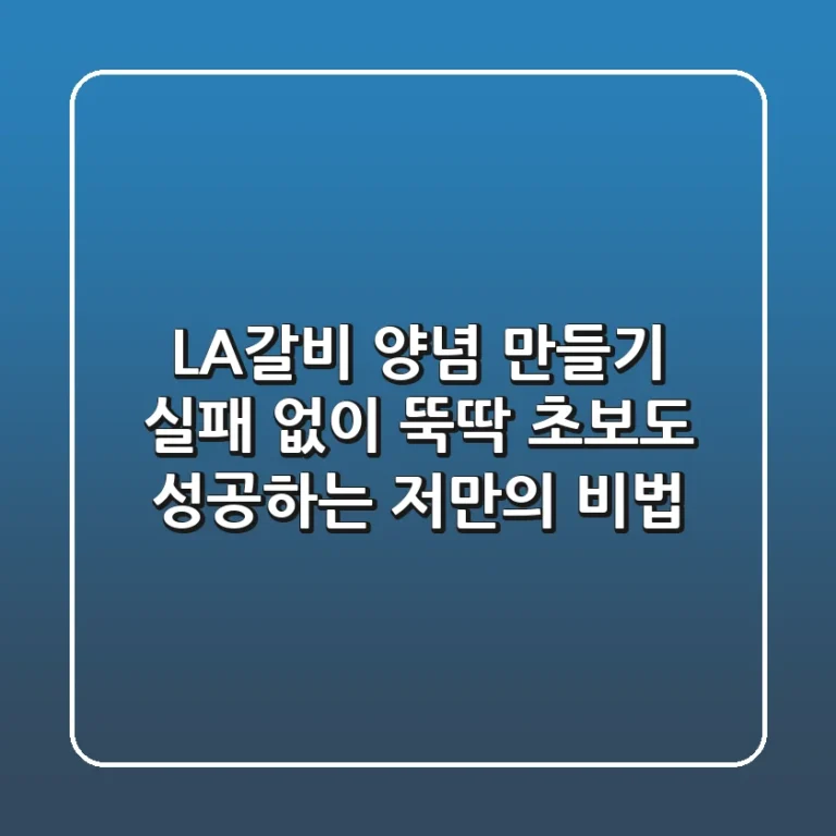 LA갈비 양념 만들기, 실패 없이 뚝딱! 초보도 성공하는 저만의 비법