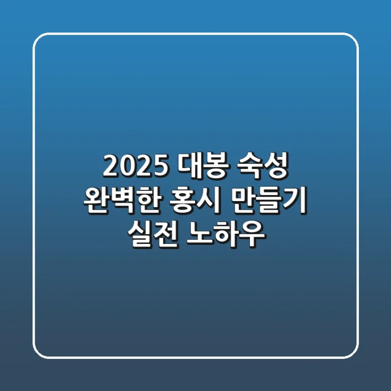 2025 대봉 숙성, 완벽한 홍시 만들기 실전 노하우